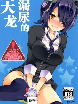 [空想RIOT (佐倉はなつみ)] おもらし天龍 (艦隊これくしょん -艦これ-)  [白杨汉化组] [DL版]