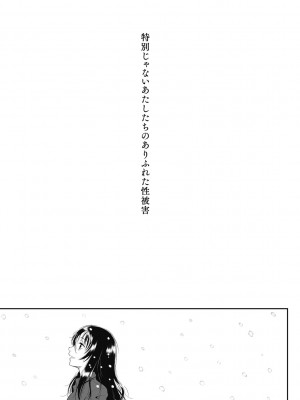 [干支門三十四] 特別じゃないあたしたちのありふれた性被害 [DL版]_204