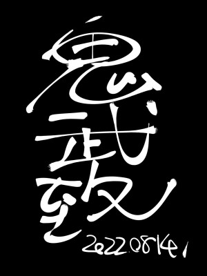 [鬼武致 (tetsu)] CHORAKUGAKI 2022 夏 (アークナイツ) [DL版]_14