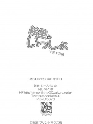 (C102) [布の家 (むーんらいと)] 絵里といっしょ すきすき編 (ラブライブ!)_17