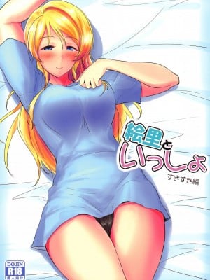 (C102) [布の家 (むーんらいと)] 絵里といっしょ すきすき編 (ラブライブ!)