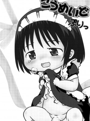 (ぷにケット23) [リリスハウス (幼百合マリベ、じゅに)] こうめいどぷりっ (はなまる幼稚園、ひめチェン!おとぎちっくアイドル リルぷりっ) [白杨汉化组]_03