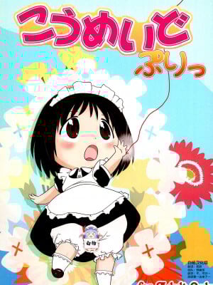 (ぷにケット23) [リリスハウス (幼百合マリベ、じゅに)] こうめいどぷりっ (はなまる幼稚園、ひめチェン!おとぎちっくアイドル リルぷりっ) [白杨汉化组]