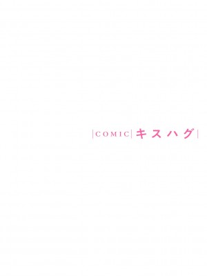COMICキスハグ vol.3_196