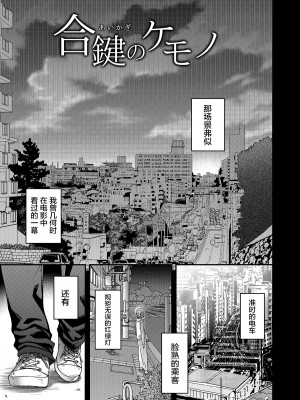 [HMA (日吉ハナ)] 合鍵のケモノ 1  [中国翻訳] [DL版]_04