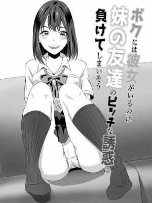 [ことぶきゆたり] ボクには彼女がいるのに妹の友達のビッチな誘惑に負けてしまいそう_36