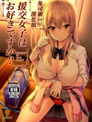 (C100) [ふじ家 (ねくたー)] 円交少女達はお集まりですか？円交シリーズ総集編 [中国翻訳]_00048