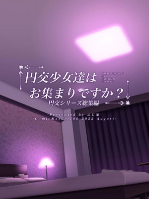 (C100) [ふじ家 (ねくたー)] 円交少女達はお集まりですか？円交シリーズ総集編 [中国翻訳]_00233