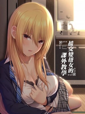 [ふじ家 (ねくたー)] 円交拗女の課外授業 [DL版] [中国翻訳]