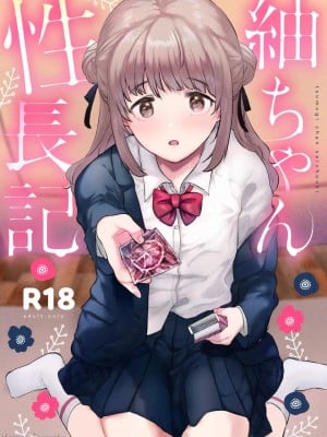 [でぃえすおー (ももこ)] 紬ちゃん性長記 [DL版] [中国翻訳]