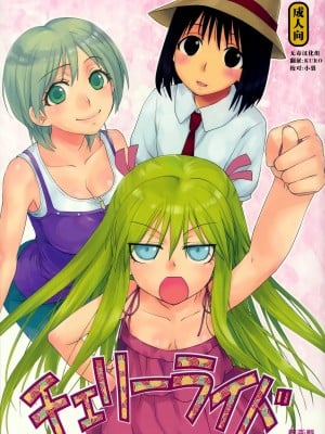 [无毒汉化组] (C80) [春画部 (環々唯)] チェリーライド (げんしけん二代目)