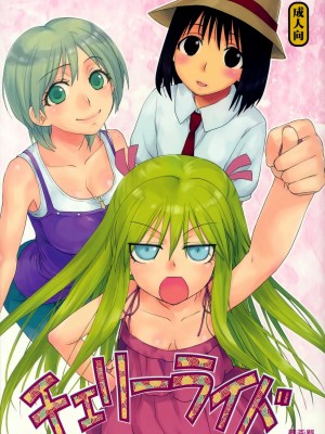 [无毒汉化组] (C80) [春画部 (環々唯)] チェリーライド (げんしけん二代目)_01