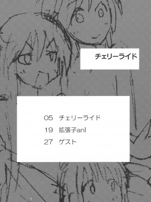 [无毒汉化组] (C80) [春画部 (環々唯)] チェリーライド (げんしけん二代目)_03