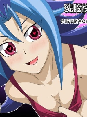 [不咕鸟汉化组] [かしこ村 (かしこあきら)] 洗脳快楽笑顔 洗脳璃緒処女喪失妊娠検査編 (遊☆戯☆王ZEXAL)