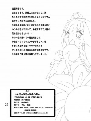 [塩屋 (塩屋舞子)] きゅあきゅあふらわぁ (ハートキャッチプリキュア!) [DL版]_21