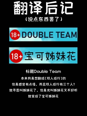 [Bilibili-Colorful_Maples译] [GreasyMeta] Double Team | 宝可姊妹花 (Pokemon)_19
