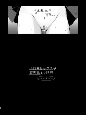 [揚げナス(仮) (長瀬徹)] 子作りセックスが義務化した世界(…でモテない私。)｜以怀孕为目的做爱成为了义务的世界(...但不受欢迎的我) [千岁汉化组] [DL版]_46
