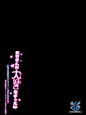[X∞MODEL (錦♡愛)] おぢさんが大好きなギャル 〜薄毛×低身長×アラフォー×ガチ童貞な俺が高身長爆乳ギャル♥JKとマジで出会えた体験談〜 [中国翻訳] [DL版]_45