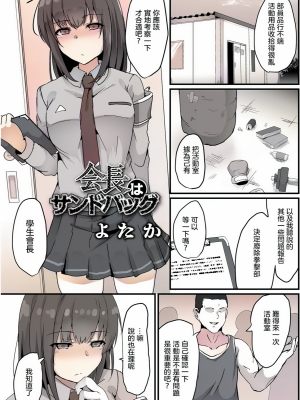 会長はサンドバッグ [轟媽無修正版] [沒有漢化] [よたか]_002