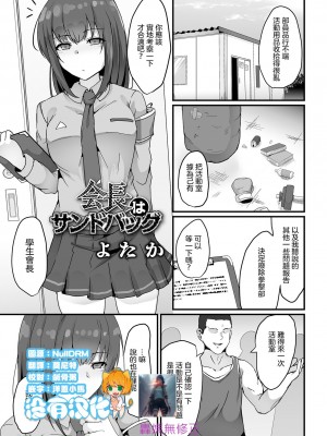 会長はサンドバッグ [轟媽無修正版] [沒有漢化] [よたか]_003