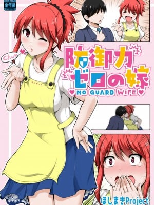 [Hoshimaki Project (Yano Toshinori)] Bougyoryoku Zero no Yome  - NO GUARD WIFE [ほしまきProject (矢野トシノリ)] 防御力ゼロの嫁 防禦力為零的老婆 [中国翻訳] [刻月] [DL版]