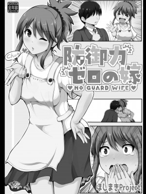 [Hoshimaki Project (Yano Toshinori)] Bougyoryoku Zero no Yome  - NO GUARD WIFE [ほしまきProject (矢野トシノリ)] 防御力ゼロの嫁 防禦力為零的老婆 [中国翻訳] [刻月] [DL版]_002