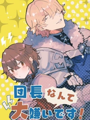 [ナユタの運ぶ音 (宍倉センドー)] 団長なんて大嫌いです! [DL版][无修正][暗狼去码]