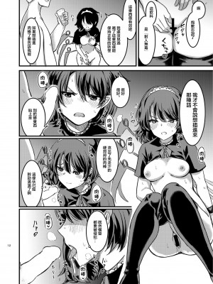 [幻想影燈籠 (amidara)] ぬえちゃんメイドわからせる (東方Project)｜調教女僕小鵺 [中国翻訳] [DL版]_13