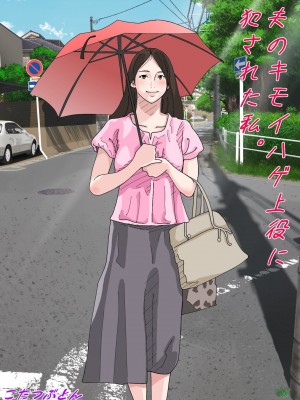 [サークルこたつぶとん] 夫のキモいハゲ上役に犯された私