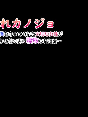 [詠村碧] 奪われカノジョ〜いつも僕を守ってくれた大切な女性があっさりと他の男に寝取られた話〜_015