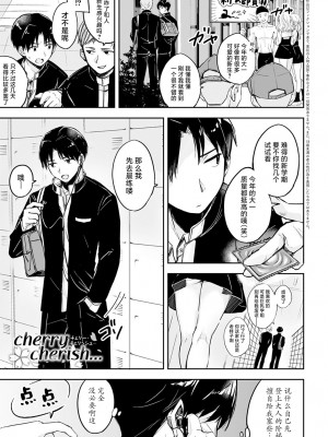 [波乗かもめ] cherry cherish… (COMIC アンスリウム 2022年4月号) [白杨汉化组] [DL版]_01