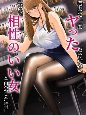 [みっつまん] 過去に一度ヤッただけだが、最高に相性のいい女と再会した話。 [空気系☆漢化]
