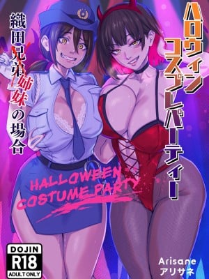 [TSFのF (Arisa Yoshi)] ハロウィンコスプレパーティー 織田兄弟×姉妹の場合