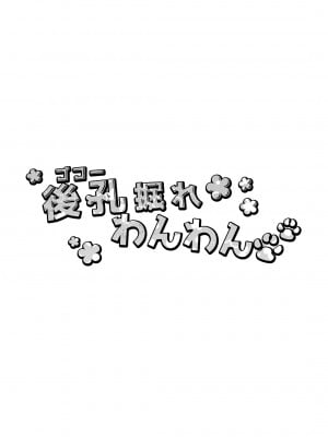 [ね。 (白蜜ダイヤ)] 後孔掘れわんわん[DL版]_03