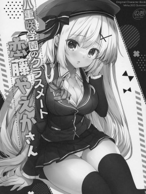 (C102) [Indico lite (Mitha)] 八重咲学園のクラスメート 恋藤やえかさん_02