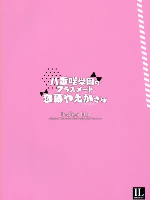 (C102) [Indico lite (Mitha)] 八重咲学園のクラスメート 恋藤やえかさん_26