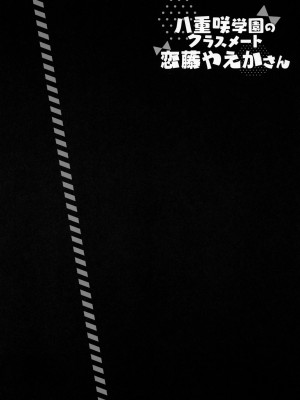 (C102) [Indico lite (Mitha)] 八重咲学園のクラスメート 恋藤やえかさん_03