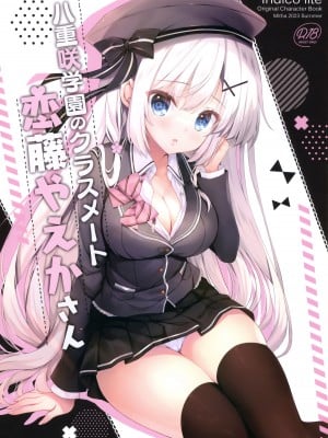 (C102) [Indico lite (Mitha)] 八重咲学園のクラスメート 恋藤やえかさん