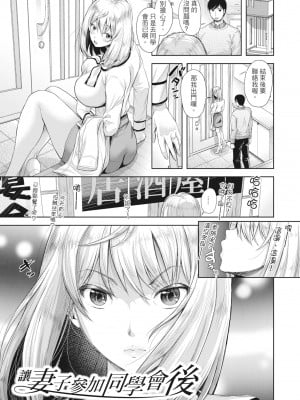 [シロノマヒロ] 妻を同窓会にいかせたら [中国翻訳] [無修正]_004