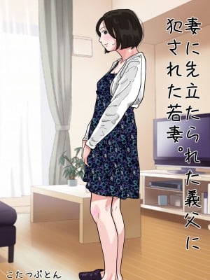 [サークルこたつぶとん] 妻に先立たれた義父に犯された若妻。