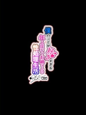 [Lunatic＊Maiden (ぽるのいぶき)] 僕のことが好きすぎる年上陰キャお姉さんの性処理生活●REC [DL版]_02