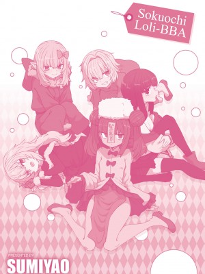 [すみやお] 即堕ちロリババア｜即墮落蘿莉永遠娘 [大頭目]  [無修正]  [DL版]_198