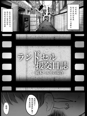 [コワレ田ラジ男 (ヒーローキィ)] ランドセル援交日誌～橋本ハルカの場合～ [TK个人翻译]_03