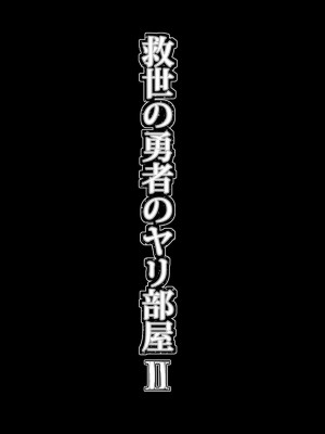 [ver.みみずく (こみずく)] 救世の勇者のヤリ部屋2_10