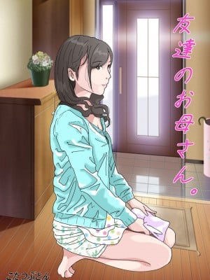 [サークルこたつぶとん] 友達のお母さん。