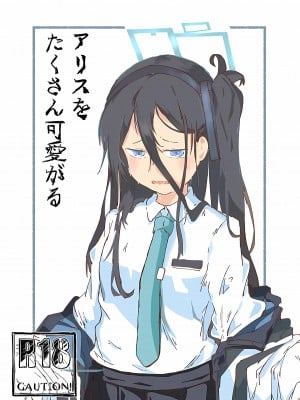 [やまのみき (楠まじり)] アリスをたくさん可愛がる (ブルーアーカイブ) [欶澜汉化组]