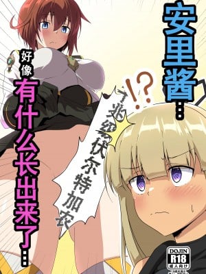 [梅之宮鉄工所 (Fe(鉄))] 安里ちゃん...なんか生えちゃったっス... (アリス・ギア・アイギス)｜安里桑・・・好像有什么长出来了・・・ [成子坂地下室汉化组] [DL版]