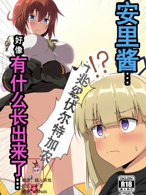[梅之宮鉄工所 (Fe(鉄))] 安里ちゃん...なんか生えちゃったっス... (アリス・ギア・アイギス)｜安里桑・・・好像有什么长出来了・・・ [成子坂地下室汉化组] [DL版]_01