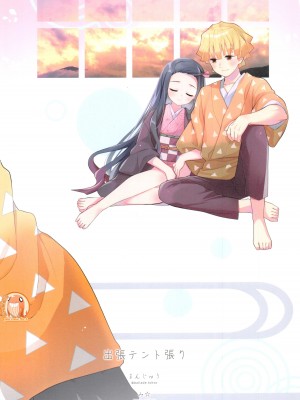 (日輪鬼譚17) [出張テント張り (まんじゅう、み☆)] きみとふたり、夜の果てまで。 (鬼滅の刃) [中国翻訳]_34