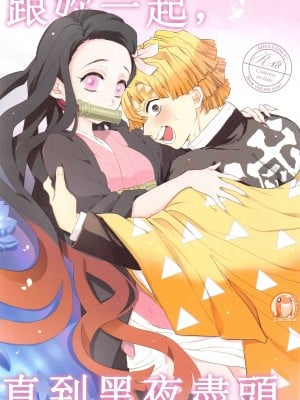 (日輪鬼譚17) [出張テント張り (まんじゅう、み☆)] きみとふたり、夜の果てまで。 (鬼滅の刃) [中国翻訳]